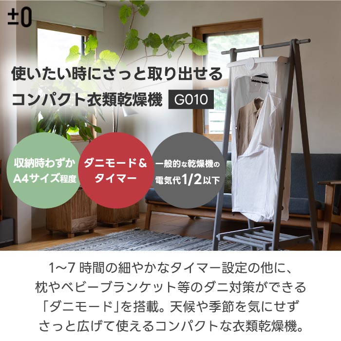 ±0コンパクト衣類乾燥機 G010 部屋干し・花粉対策に◎小型&省エネ設計
