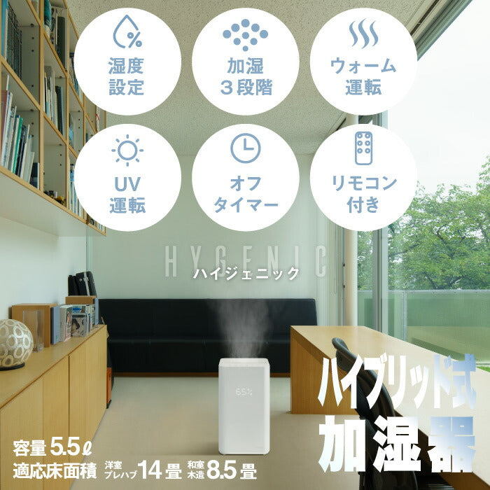加湿器 上部給水式 5.5L ハイブリッド 加熱超音波 抗菌除菌 静音 リモコン付
