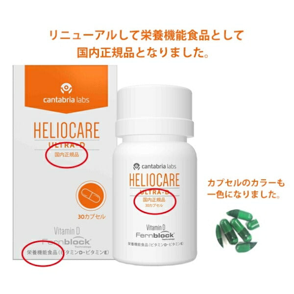 「ヘリオケア ウルトラD 30粒|国内正規品・UVケアサプリ・ビタミンD配合・敏感肌対応・スポーツ&アウトドアに・ギフトにも」