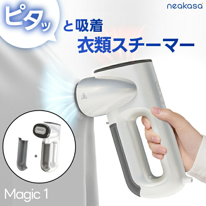 「Neakasa Magic 1 衣類スチーマー|真空吸着式・高温ミスト130℃・除菌消臭・軽量片手操作・旅行や出張に・選べる特典付」