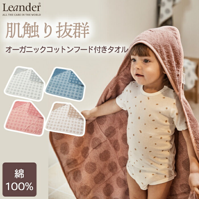【出産祝いに】Leander オーガニックコットン ベビータオル フード付き ふわふわ速乾 80×80cm ギフトに最適