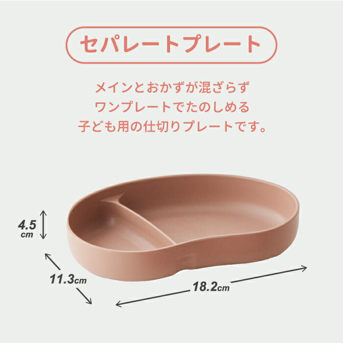 【日本製】ベビー・キッズ用セパレートプレート|竹素材使用 おしゃれ仕切り皿 ギフトに最適