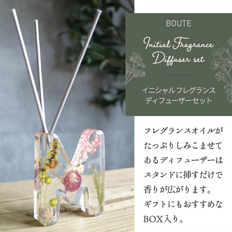 BOUTE イニシャル フレグランス ディフューザー セット | ハーバリウム ドライフラワー