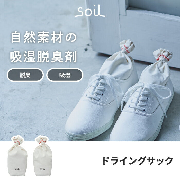 soil 珪藻土 ドライングサック 2個セット S ブーツ用 日本製 消臭 吸湿 脱臭 炭配合 調湿剤 靴箱 クローゼット 衣類 玄関用 おしゃれ シンプル ギフト
