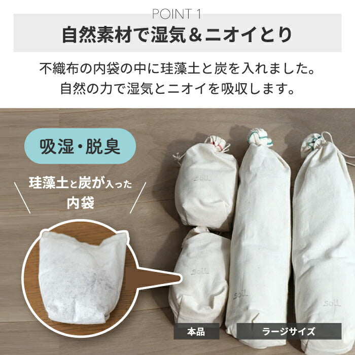 soil 珪藻土 ドライングサック 2個セット S ブーツ用 日本製 消臭 吸湿 脱臭 炭配合 調湿剤 靴箱 クローゼット 衣類 玄関用 おしゃれ シンプル ギフト