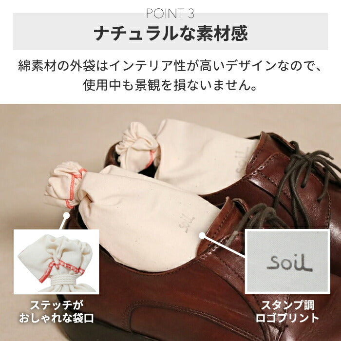 soil 珪藻土 ドライングサック 2個セット S ブーツ用 日本製 消臭 吸湿 脱臭 炭配合 調湿剤 靴箱 クローゼット 衣類 玄関用 おしゃれ シンプル ギフト