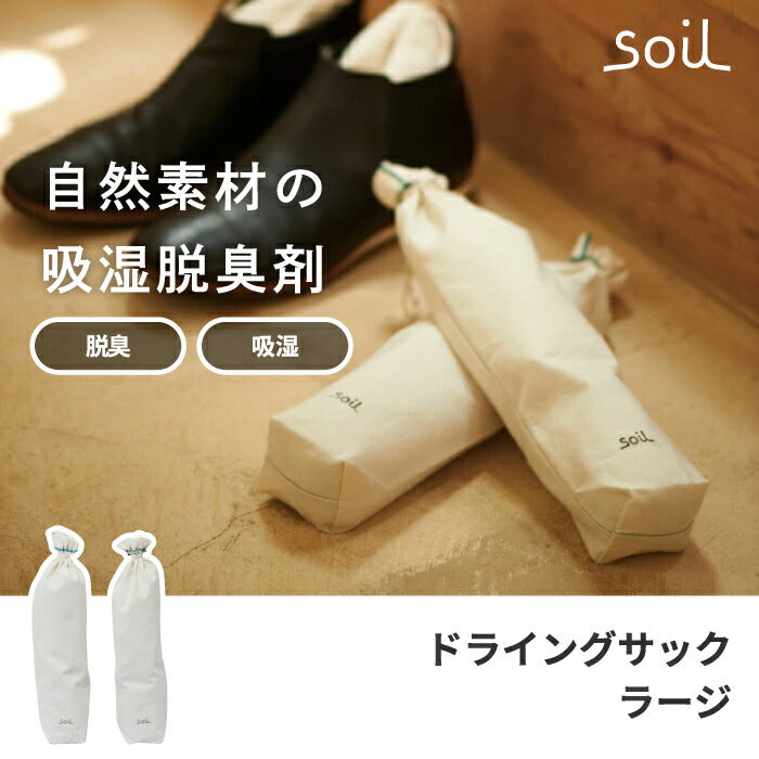 soil 珪藻土 ドライングサック 2個セット ラージ ブーツ用 日本製 消臭 吸湿 脱臭 炭配合 調湿剤 靴箱 クローゼット 衣類 玄関用 おしゃれ シンプル ギフト