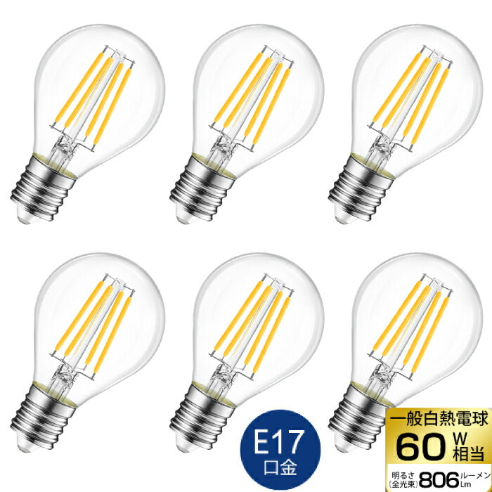 【6個セット】 LED電球 フィラメント E17口金 6W 60W形相当 シャンデリア電球 電球色 806lm クリアタイプ 2700K ミニ電球 エジソン電球 調光器非対応