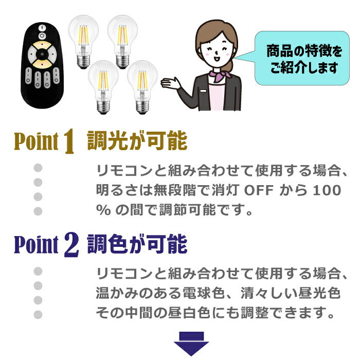 【4個セット】 LED電球 E26口金 フィラメント電球 調光 調色 リモコン付き 6W 60W形相当