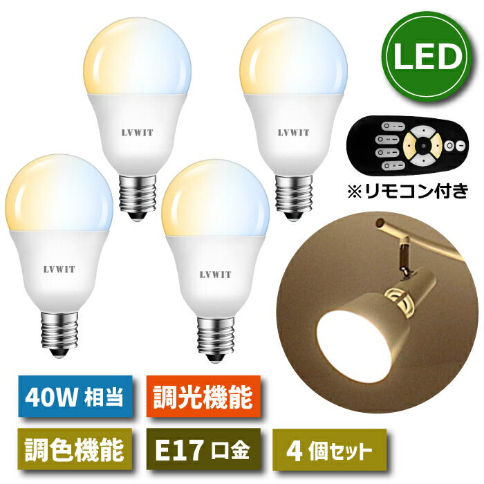 【4個セット】LED電球 E17口金 5W 40W形相当 調光 調色 リモコン付き