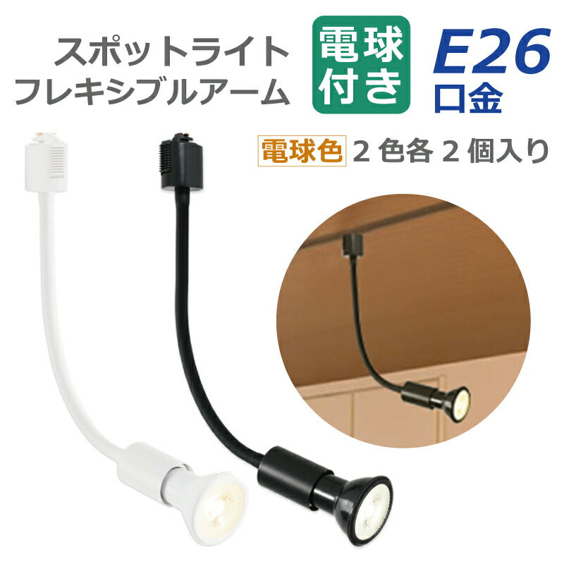 【2個セット】スポットライト ダクトレール用 電球付き LED電球 電球色 E26 6W 40W形相当 ビーム電球 フレキシブルアーム