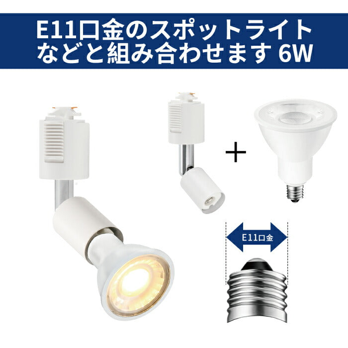 【2個セット】ダクトレール用 ダウンライト E11口金 LED電球付き 電球色 5.5W 35W形相当