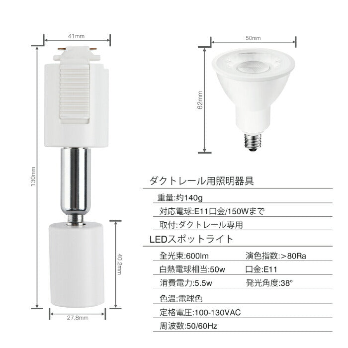 【2個セット】ダクトレール用 ダウンライト E11口金 LED電球付き 電球色 5.5W 35W形相当