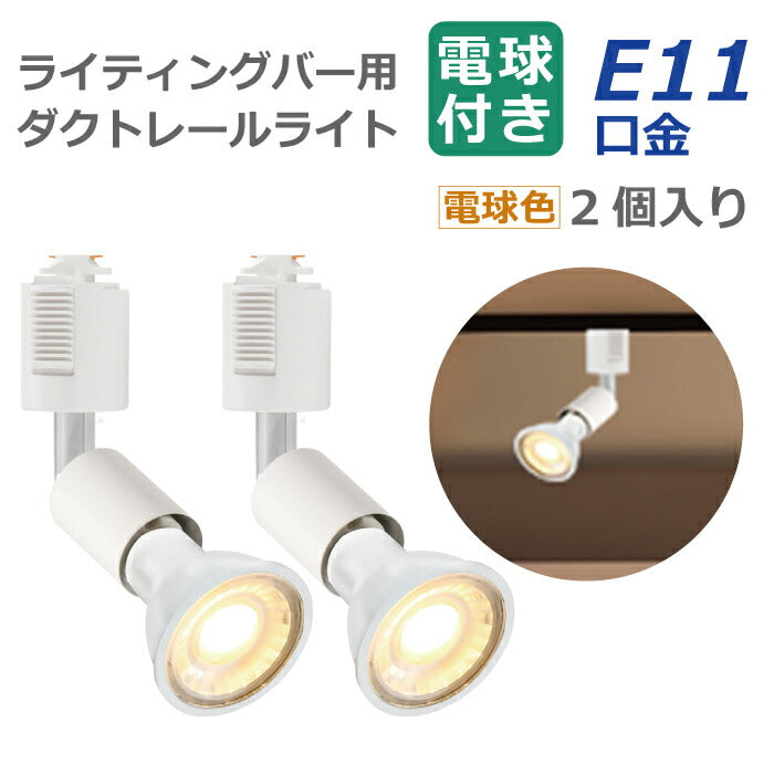 【2個セット】ダクトレール用 ダウンライト E11口金 LED電球付き 電球色 5.5W 35W形相当