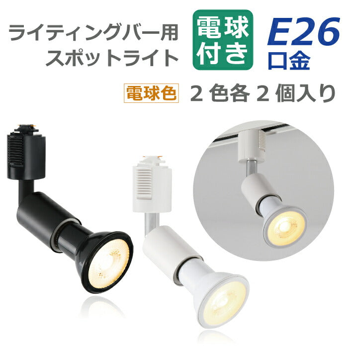 【2個セット】ダクトレール用 ダウンライト E26口金 LED電球付き 電球色 6W 40W形相当