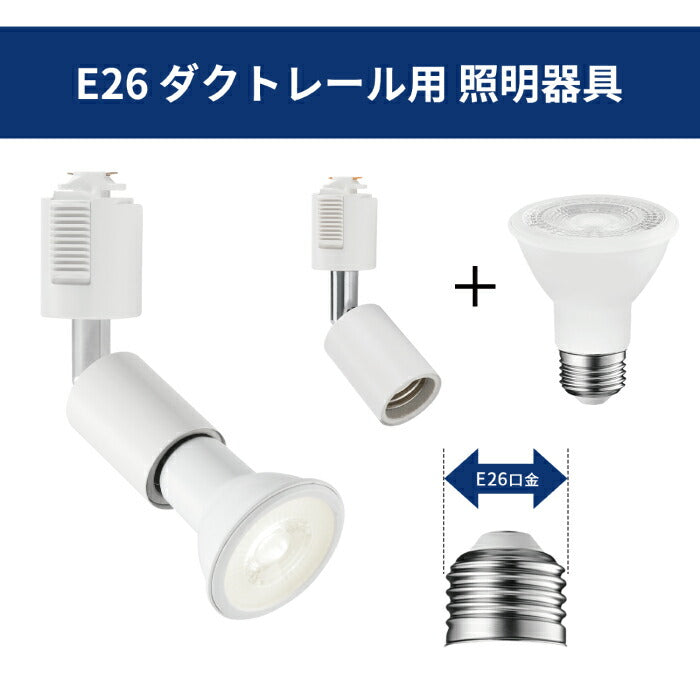 【6個セット】ダクトレール用 ダウンライト E26口金 LED電球付き 昼白色 6W 40W形相当