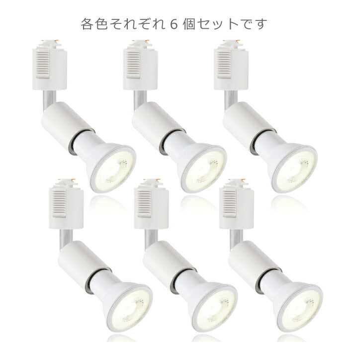 【6個セット】ダクトレール用 ダウンライト E26口金 LED電球付き 昼白色 6W 40W形相当