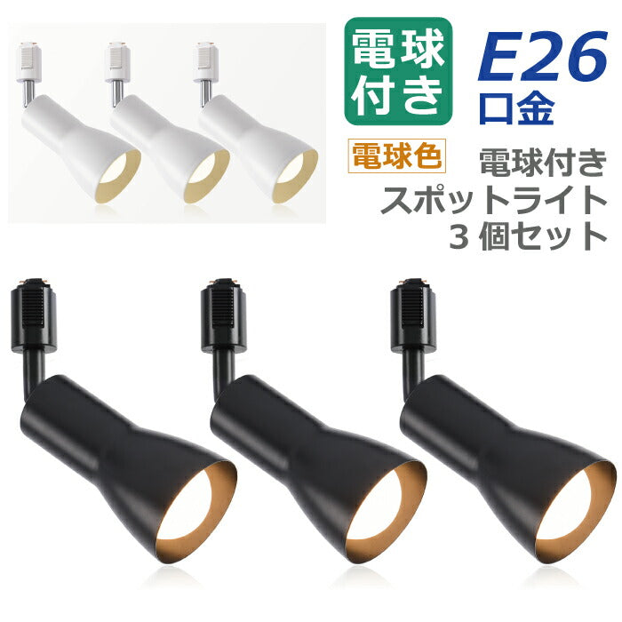 【3個セット】ダクトレール用 ダウンライト E26口金 LED電球付き 電球色 14W 100W形相当