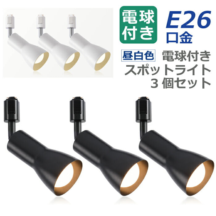 【3個セット】照明器具 ダクトレール用 ダウンライト E26口金 LED電球付き 昼白色 14W 100W形相当