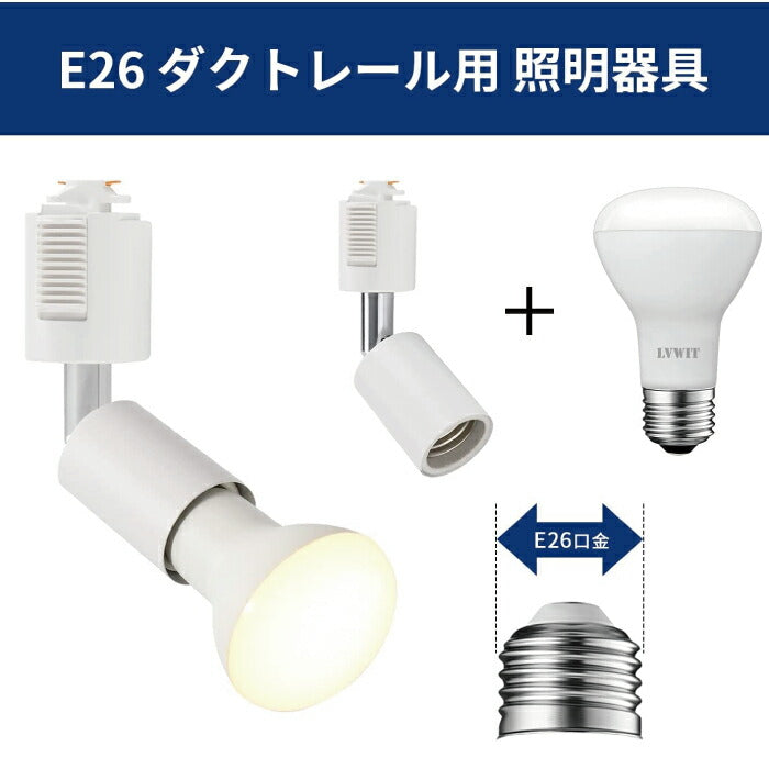 【2個セット】ダクトレール用 ダウンライト E26口金 LED電球付き 昼白色 6.5W 50W形相当