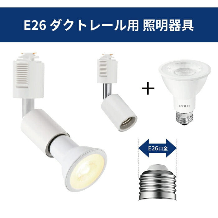 【 6個セット】ダクトレール用 ダウンライト E26口金 LED電球付き 電球色 6W 40W形相当