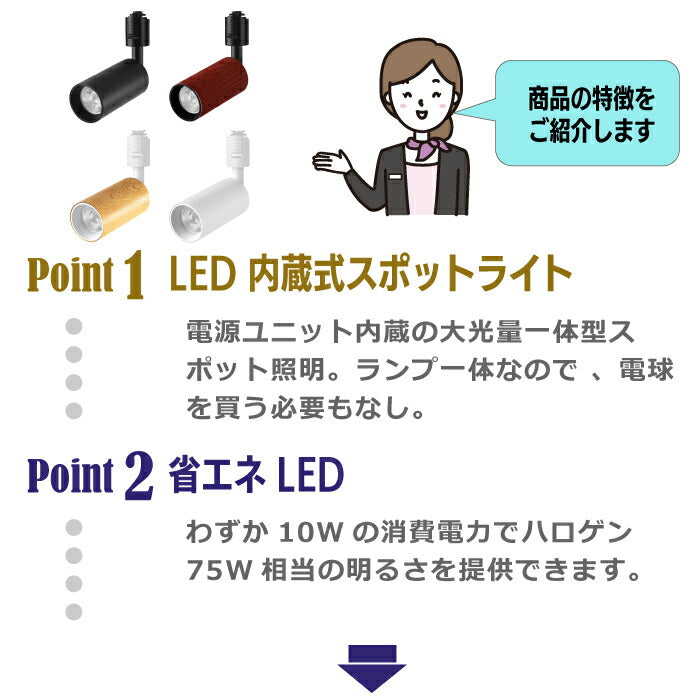 スポットライト ダクトレール 10W 75W相当 電球色 ライティングバー LED搭載