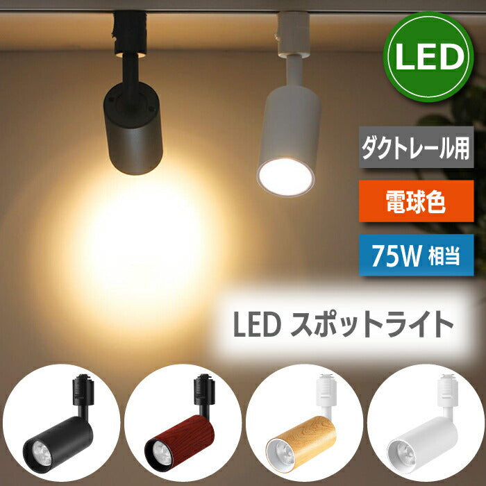 スポットライト ダクトレール 10W 75W相当 電球色 ライティングバー LED搭載