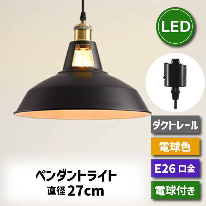ペンダントライト ダクトレール E26口金 直径27cm LED電球付き 6W 60W形相当 電球色 エジソン電球