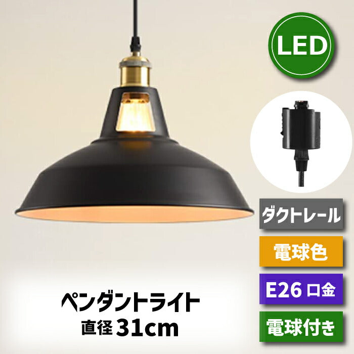 ダクトレール用ペンダントライト (31cm E26口金 電球色)電球付き