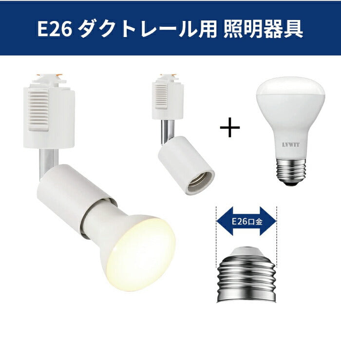 【2個セット】ダクトレール用 ダウンライト E26口金 LED電球付き 電球色 6.5W 50W形相当