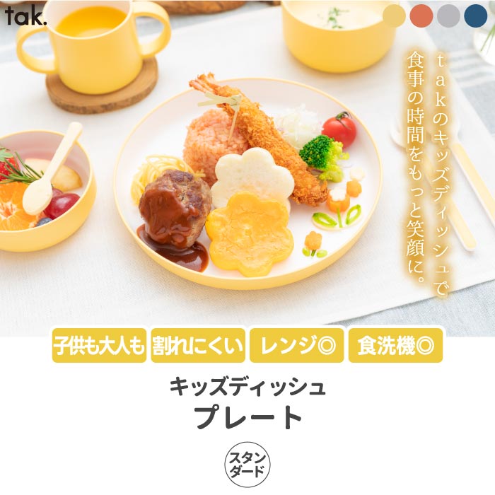 【楽天ランキング入賞】tak ベビー食器 日本製 キッズプレート 電子レンジ対応 出産祝いに最適