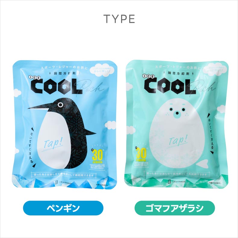 瞬間冷却 ICE COOL PACK|熱中症・暑さ対策に!繰り返し使える保冷剤でアウトドアや夏イベントに◎