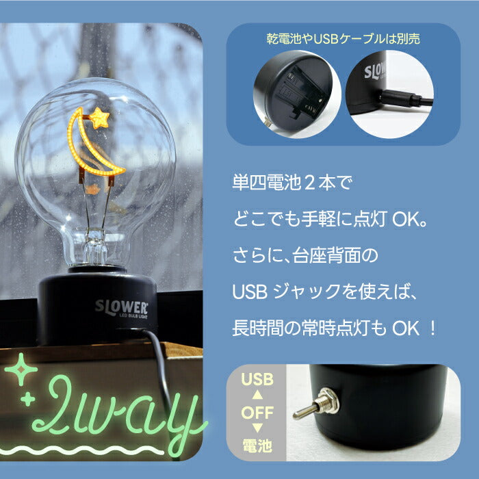 SLOWER LEDバルブライト|USB&電池式・レトロ&韓国風ネオンサイン・おしゃれ照明で空間演出・ギフトにも◎