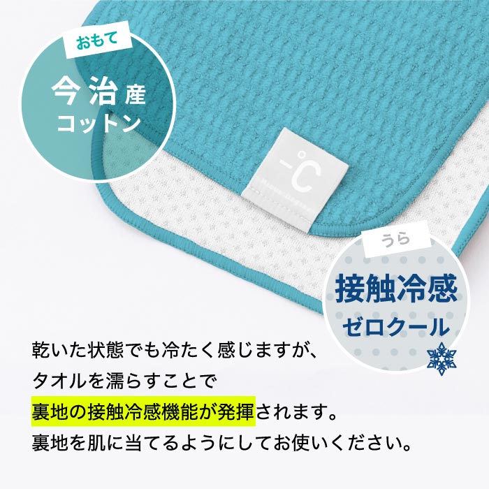 Minus Degree クールタオル 日本製今治 冷感・接触冷感 暑さ&熱中症対策に最適