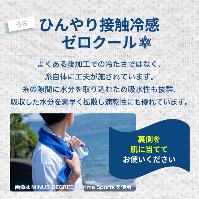 Minus Degree クールタオル 日本製今治 冷感・接触冷感 暑さ&熱中症対策に最適