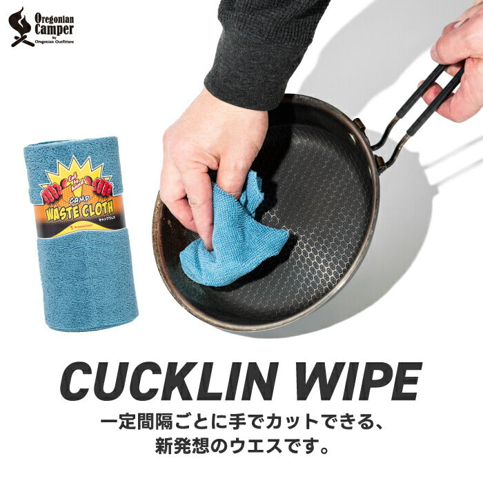 キャンプやアウトドアに最適!手軽に使えるカット式マイクロファイバー拭き取りワイプ。