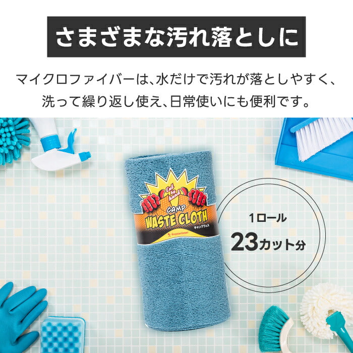 キャンプやアウトドアに最適!手軽に使えるカット式マイクロファイバー拭き取りワイプ。