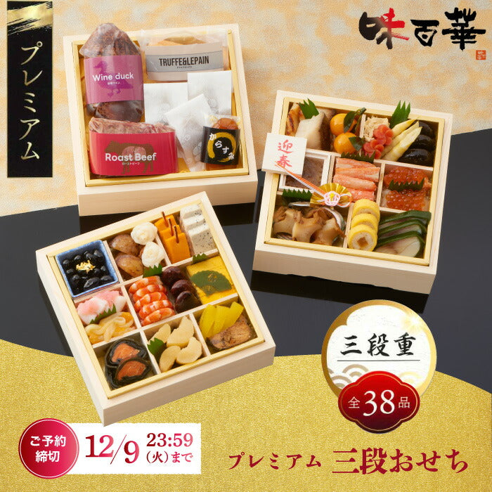 山福 味百華 冷凍おせち三段重 6.5寸 38品｜和洋折衷プレミアムお節