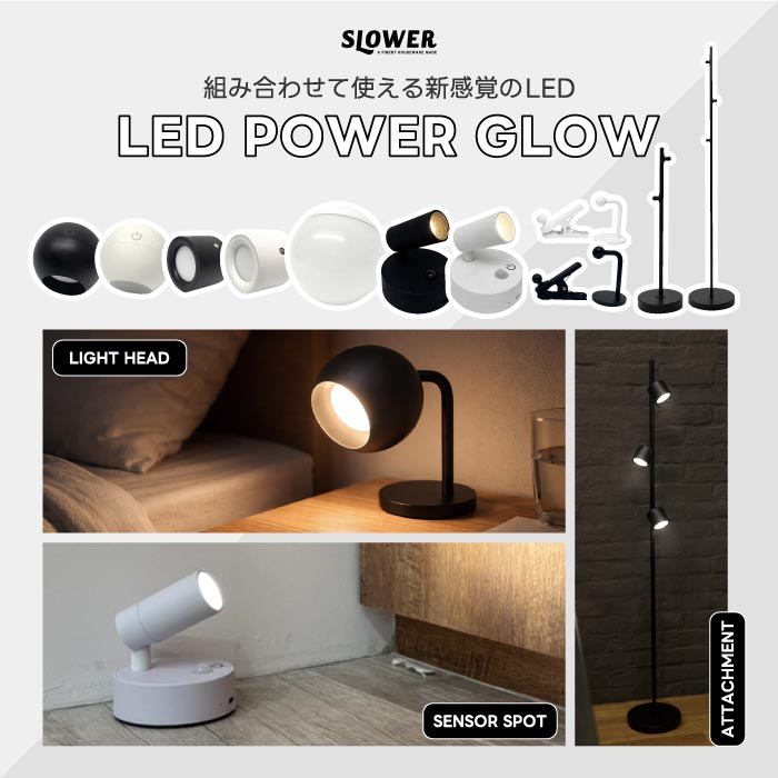 SLOWER PowerGlow フロアポール フロアライト アタッチメント ライトヘッド別売り 最大3灯 マグネット式 高さ130cm 専用パーツ フロアスタンド 間接照明 リビング 寝室 コーナー ソファ横 読書灯 スタンドライト 角度調節 おしゃれ 北欧 モダン LED 組立式