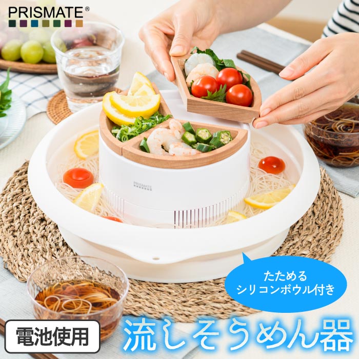 PRISMATE 電動流しそうめん器 折りたたみ式 卓上 コンパクト 夏の