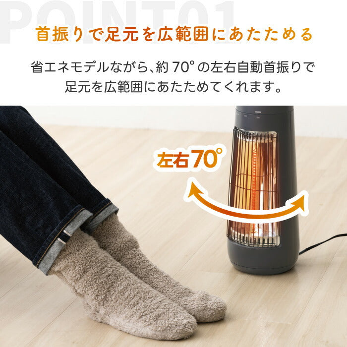 自動首振り カーボンヒーター CONE|小型・遠赤外線・省エネ300W 冬の足元あったか家電