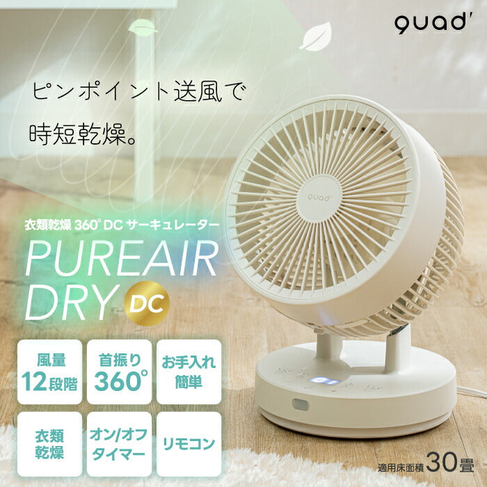 QUADS リビングサーキュレーター DCモーター 3D首振り 静音・省エネ・衣類乾燥対応 扇風機 30畳対応