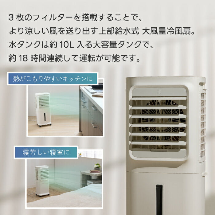 QUADS 冷風扇 上部給水式・大容量10L 気化式送風機 リモコン付 静音・省エネ スリム設計 キャスター付 夏物家電