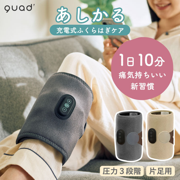 「QUADS あしかる|充電式ふくらはぎマッサージ器・エアー加圧・3段階調整・コードレス・むくみ解消・旅行にも便利」