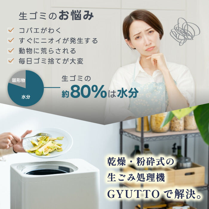 「QUADS 生ゴミ処理機 GYUTTO|乾燥粉砕一体型・消臭防臭・4L大容量・活性炭フィルター付・家庭用エココンポスト」