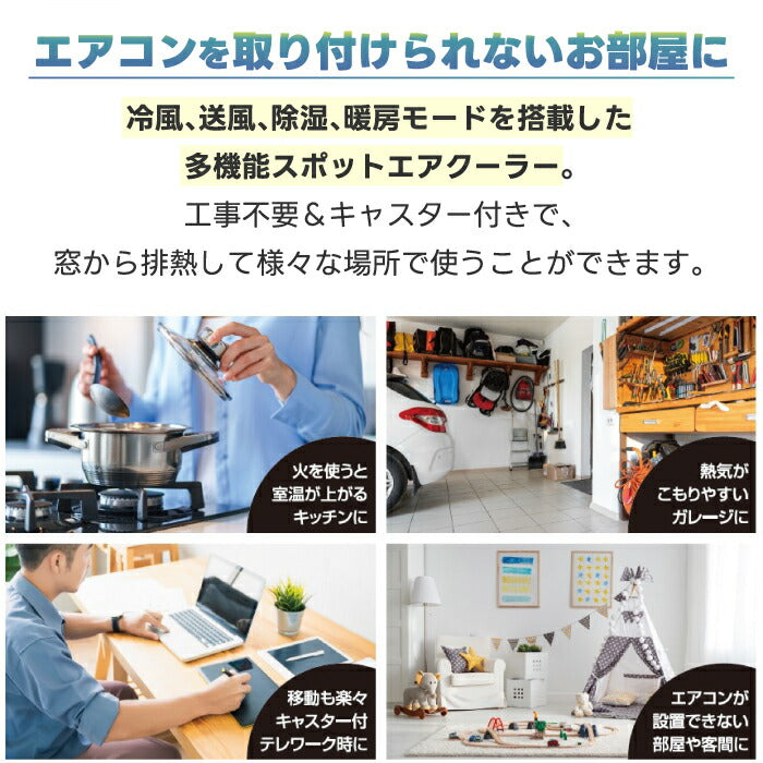 スポットエアコン 温冷風・暖房除湿対応|工事不要・リモコン付・最大10畳対応・夏冬兼用節電家電