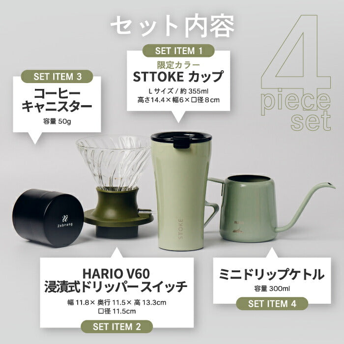 STTOKE×HARIO コラボ ドリッパーセット 355mlタンブラー付き 保温保冷 軽量真空マグ おしゃれコーヒーギフト