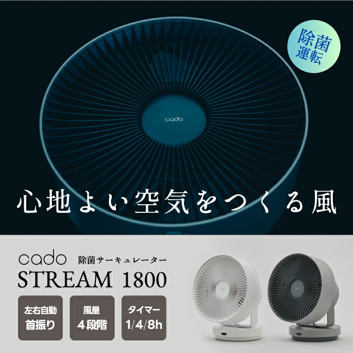 cado STREAM 1800 サーキュレーター 除菌・空気清浄対応 静音DCモーター
