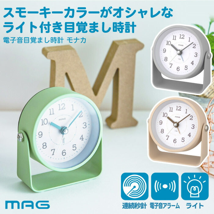MAG モナカ目覚まし時計|くすみカラー×静音設計|ライト・スヌーズ付