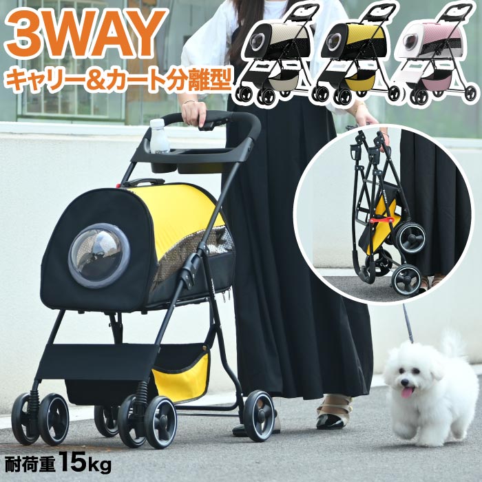 ペットカート 分離型|3Way・軽量4輪・折りたたみ式・猫犬兼用・おしゃれで便利